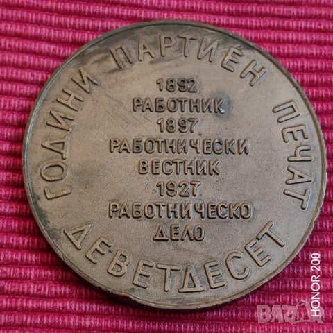 Плакет 90 години партиен печат. , снимка 3 - Други ценни предмети - 56611712