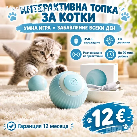 Интерактивна топка за котки. 12€!