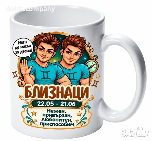 Чаша Зодия Близнаци - мъж