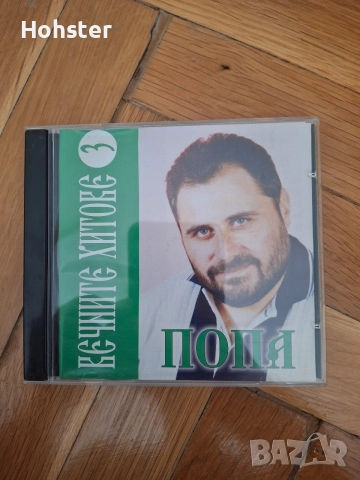 Вечните хитове на Попа - поп фолк