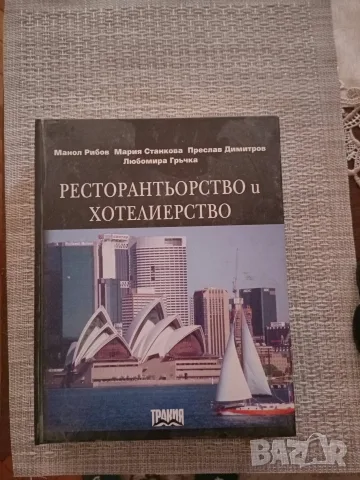 Учебник по-Ресторянтйорство и хателиерство