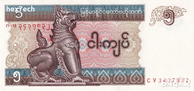 ⭐ Мианмар 1995 5 киатс UNC нова ⭐, снимка 2 - Нумизматика и бонистика - 56620845