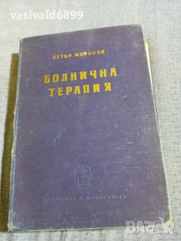 Петър Миронов - Болнична терапия 