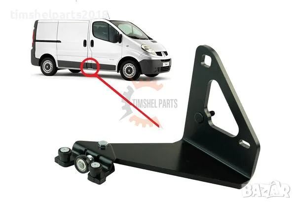 Долна ролка с рамо за плъзгаща ДЯСНА врата Opel Vivaro, Nissan, Renault Trafic II 2002-2013