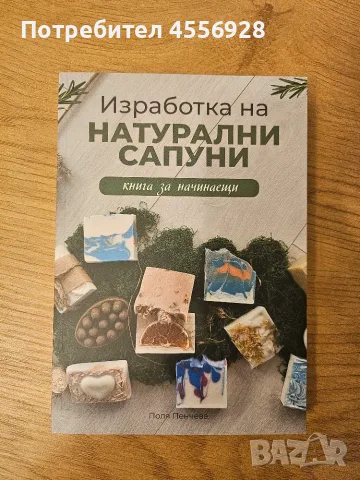Книга за начинаещи-изработка на натурални сапуни