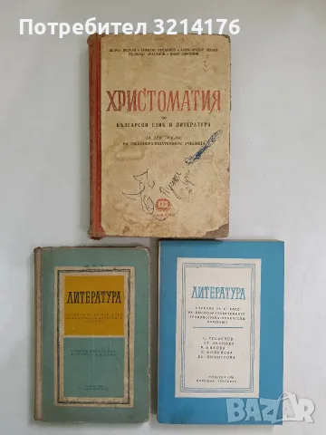 Литература за 10. клас - Георги Веселинов, В. Велчев, Н. Донева (1958)