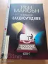 Операция Сладкоугодник Иън Макюън, снимка 1