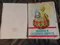 Продавам стари книги с приказки от соца, снимка 16