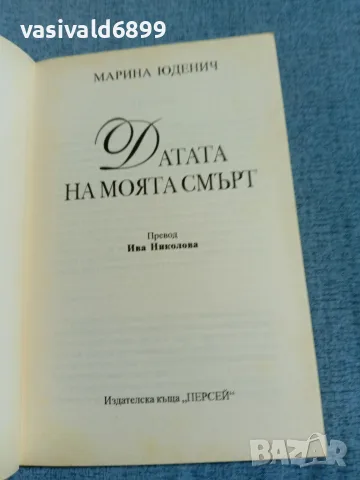 Марина Юденич - Датата на моята смърт , снимка 4 - Художествена литература - 56651339