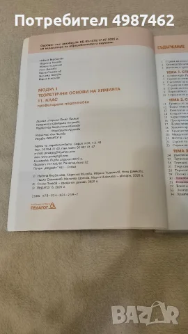 Теоретични основи на химията за 11ти клас, снимка 3 - Учебници, учебни тетрадки - 56619554