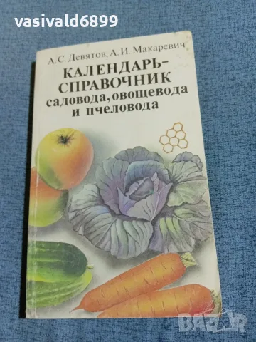 "Календар - справочник на градинаря, овощаря и пчеларя"