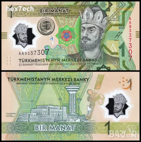 ⭐ Туркменистан 2025 1 манат полимер UNC нова ⭐
