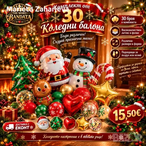 Комплект от 30 Коледни балони . 15.50€