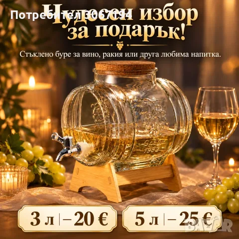 Стъклено буре за любимите напитки