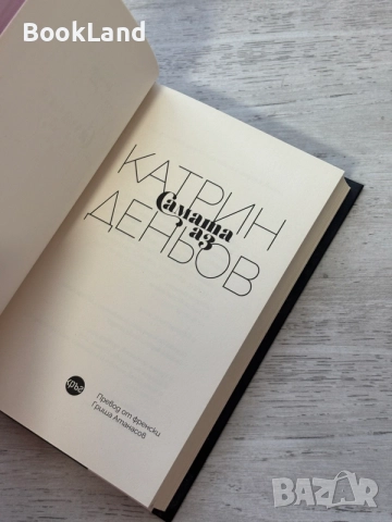 Катрин Деньов | Самата аз , снимка 7 - Художествена литература - 56606107