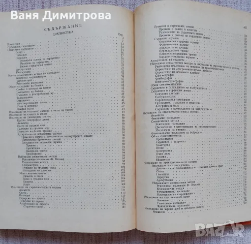 Пропедевтика на вътрешните болести, снимка 7 - Специализирана литература - 56646113