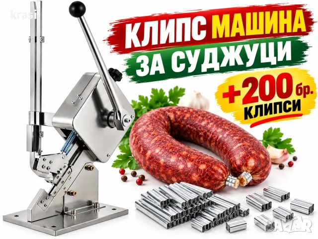 Клипсатор за наденици, суджуци, колбаси + 200 клипса