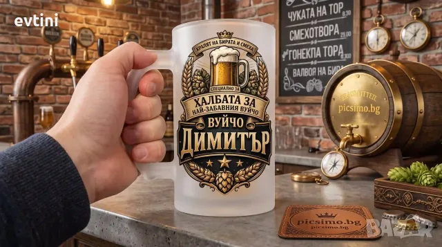 Халба за бира „Халбата на най-забавният вуйчо Димитър"