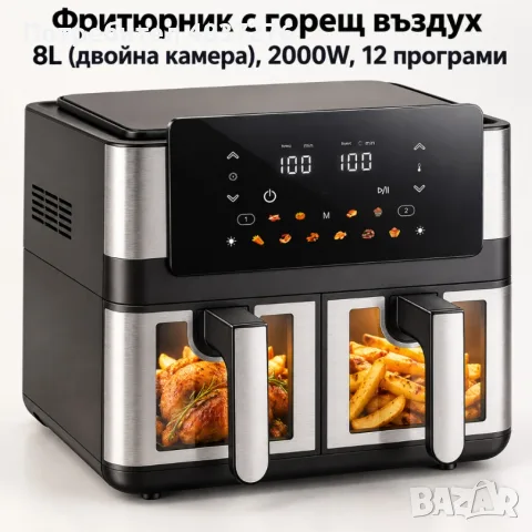 Фритюрник с горещ въздух 8L (2×4L), 2000W, 12 програми, двойна камера, LCD дисплей и прозорци с осве