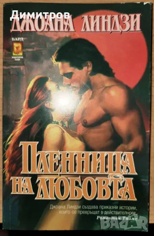 Пленница на любовта Джоана Линдзи