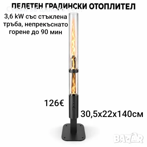 Пелетен градински отоплител 3,6 kW, непрекъснато горене до 90 мин, 140см