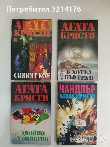 В хотел Бъртрам - Агата Кристи