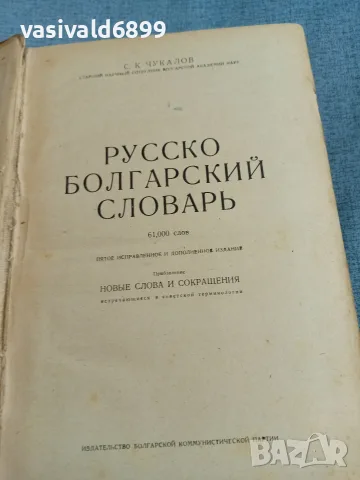 "Руско - български речник" 61000 думи , снимка 4 - Чуждоезиково обучение, речници - 56576378