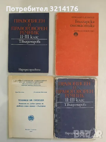 Правописен и правоговорен речник за 2.-3. клас - Тодорка Владимирова