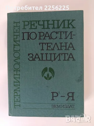 Речник по растителна защита