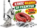 Клипсатор за наденици, суджуци, колбаси + 200 клипса, снимка 1