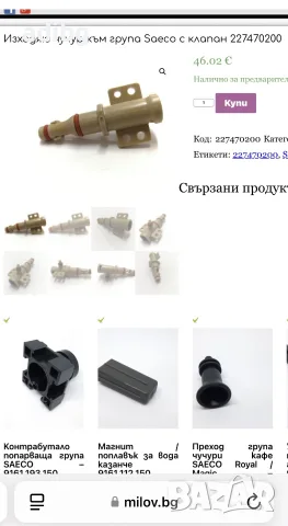 Saeco - Клапан Вход Кафе Група, снимка 2 - Кафемашини - 45119452