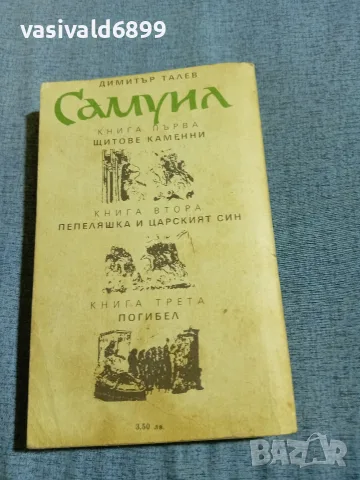 Димитър Талев - Самуил книга първа , снимка 3 - Българска литература - 56583962