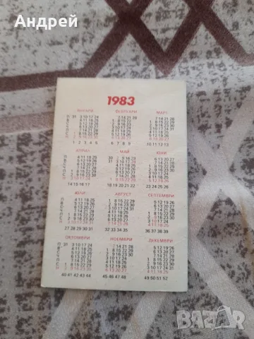 Календарче ЦСКА 1983, снимка 2 - Колекции - 56684114