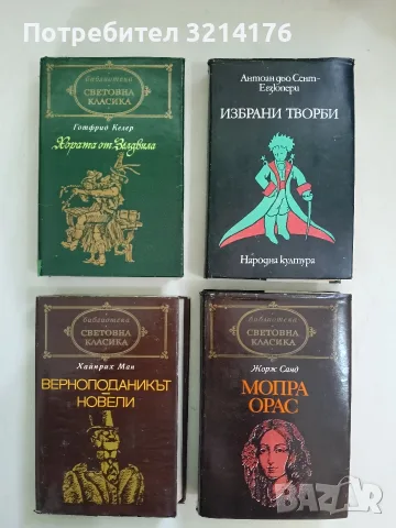 Верноподаникът. Новели - Хайнрих Ман (Световна класика)