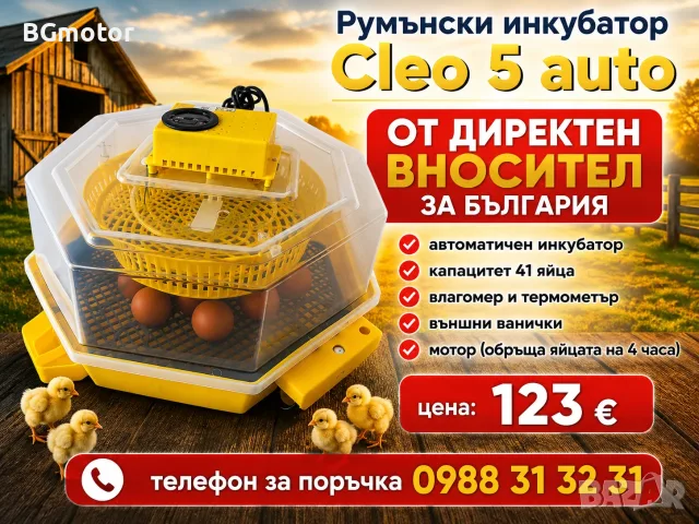 Автоматичен румънски инкубатор КЛЕО 5. Инкубатори за пилета.