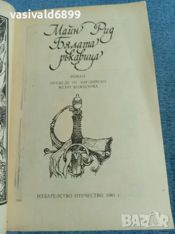 Майн Рид - Бялата ръкавица , снимка 4 - Художествена литература - 56661875