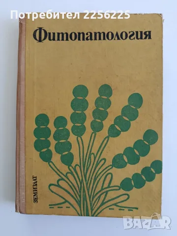 Фитопатология - 1974 година