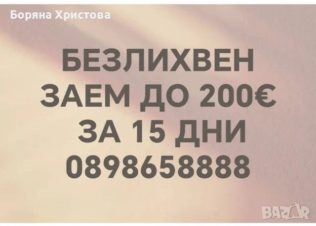КРЕДИТ ДО 200€ за 15 дни БЕЗ ЛИХВА