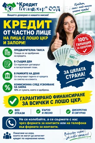 Предлагаме съдействие за банкови, ипотечни и небанкови кредити на лица с лошо ЦКР.