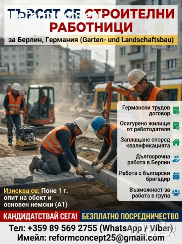 🧱 СТРОИТЕЛНИ РАБОТНИЦИ — ПАВЕТА, БОРДЮРИ, ИЗКОПИ — БЕРЛИН | Германски договор | Жилище