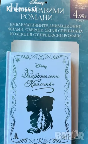 Замръзналото кралство - Незабравими романи - Disney