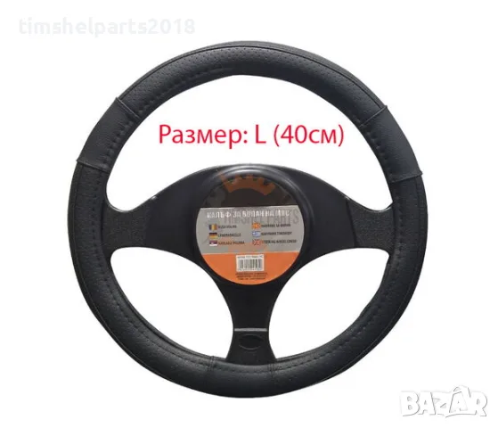 Калъф за волан Размер L (40см)
