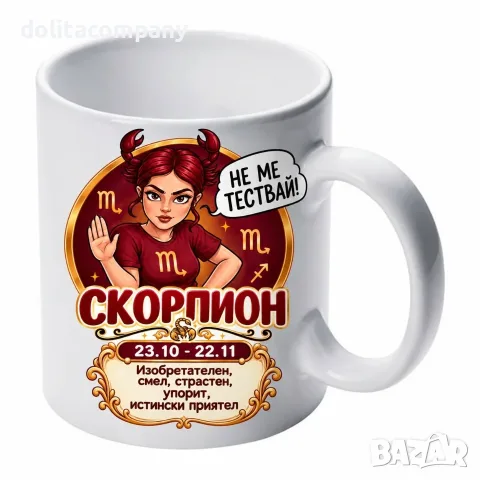 Чаша Зодия Скорпион - жена