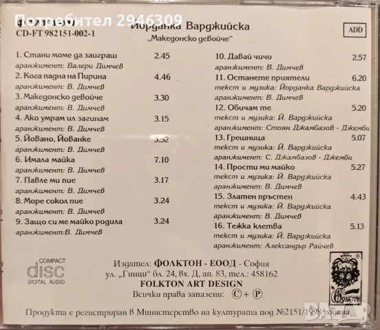 Йорданка Варджийска - Македонско девойче(1998), снимка 2 - CD дискове - 56567339