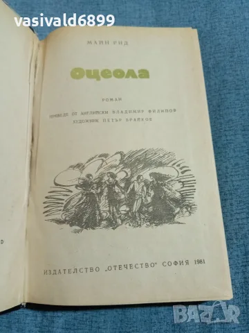 Майн Рид - Оцеола том 5, снимка 4 - Художествена литература - 56642081
