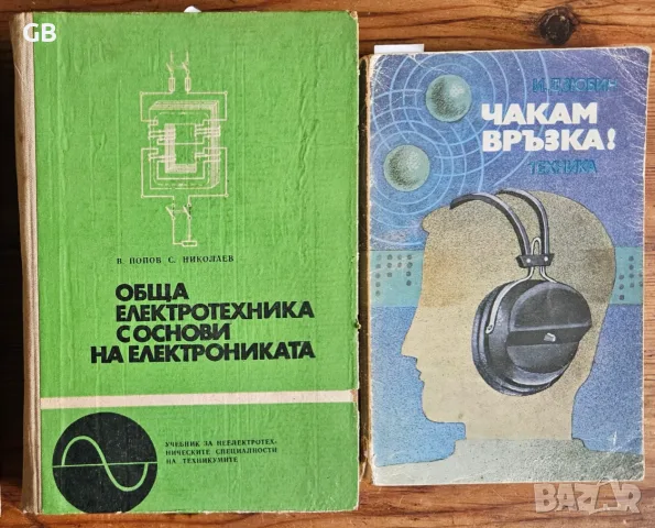 Стари учебници и книги - електроника, електротехника, комуникации