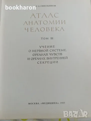 Синелников: Атлас анатомии человека 1-3, снимка 4 - Специализирана литература - 56728769