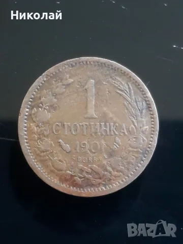 рядката монета от 1 стотинка 1901г. 