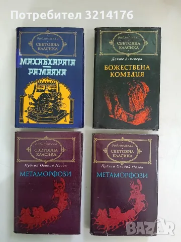 Метаморфози - Публий Овидий Назон (Световна класика)