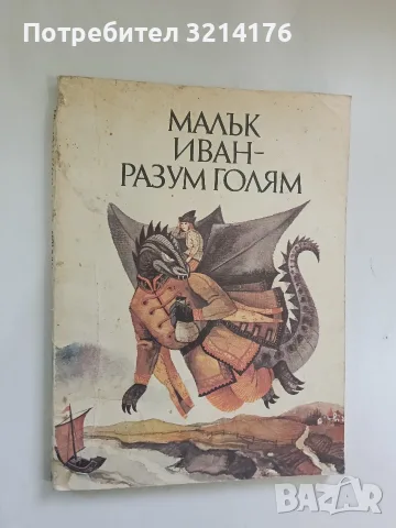 Малък Иван - разум голям – Сборник , снимка 2 - Детски книжки - 56390641